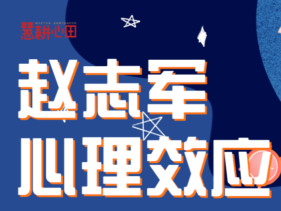赵志军心理效应大讲堂第一单元