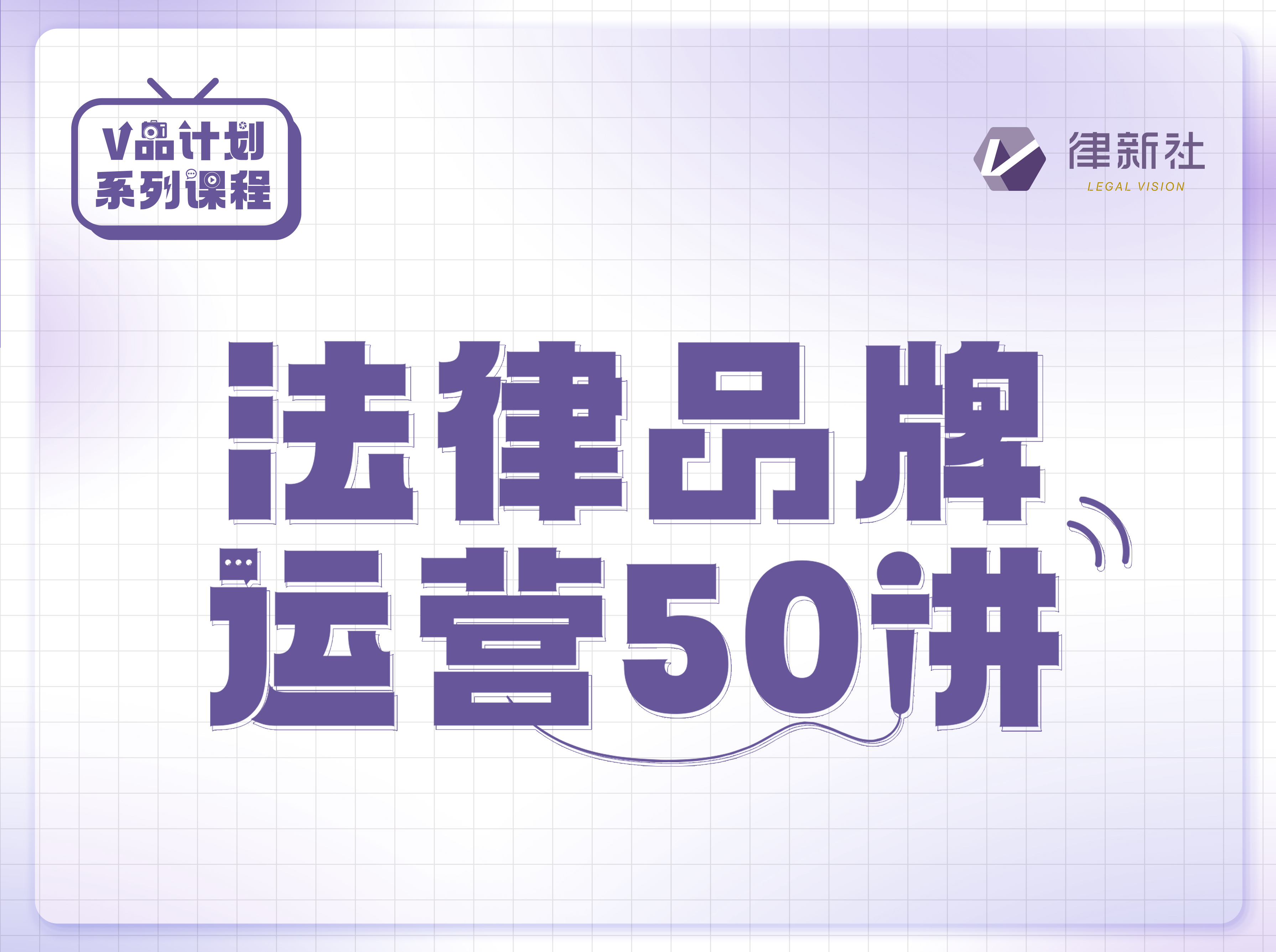 律新社V品计划——法律品牌运营50讲