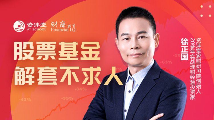 徐正国：股票基金解套不求人