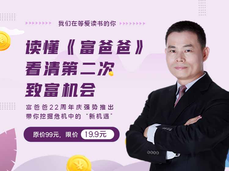 读懂《富爸爸》看清第二次致富机会