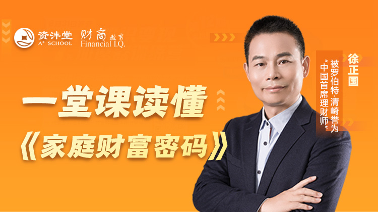 一堂课读懂《家庭财富密码》