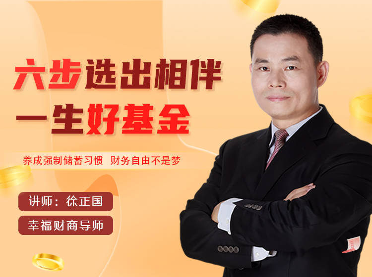 六步选出相伴一生的好基金