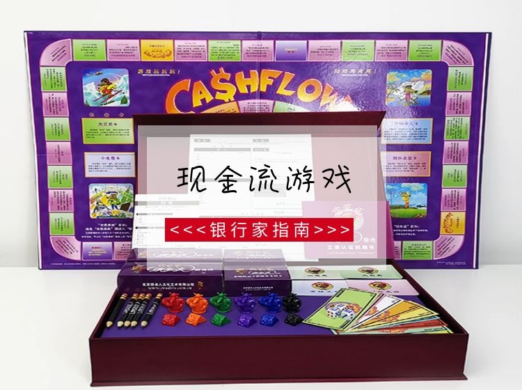 现金流游戏银行家指南