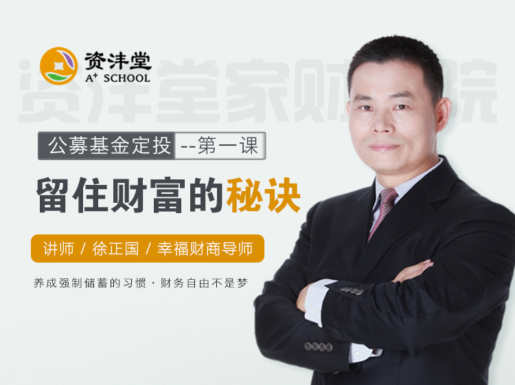 第一课：留住财富的秘诀