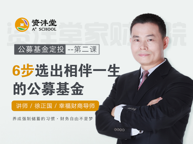 第三课：6步选出相伴一生的公募基金