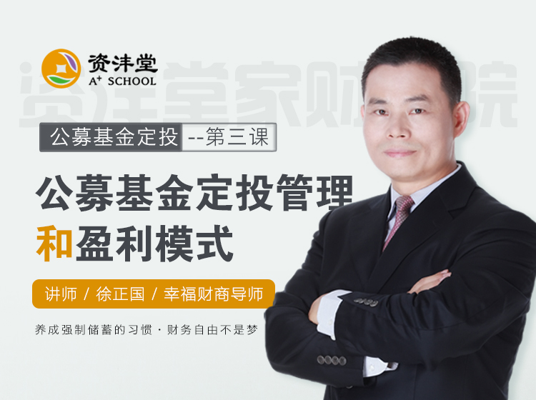 第四课：公募基金定投管理和盈利模式