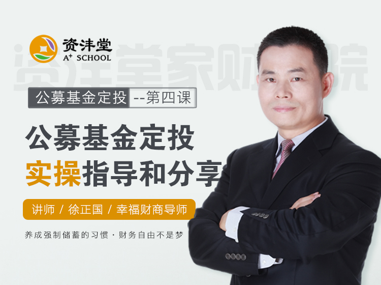 第五课：公募基金定投实操指导和分享