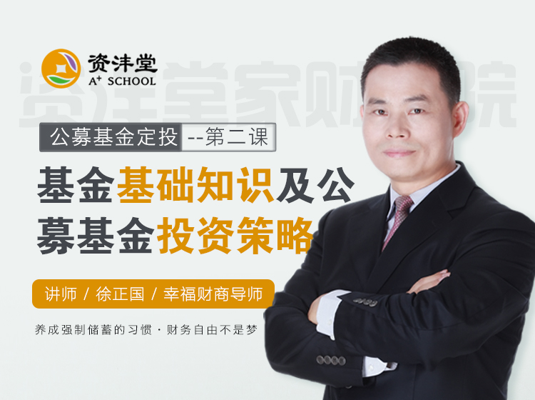 第二课：基金基础知识及公募基金投资策略