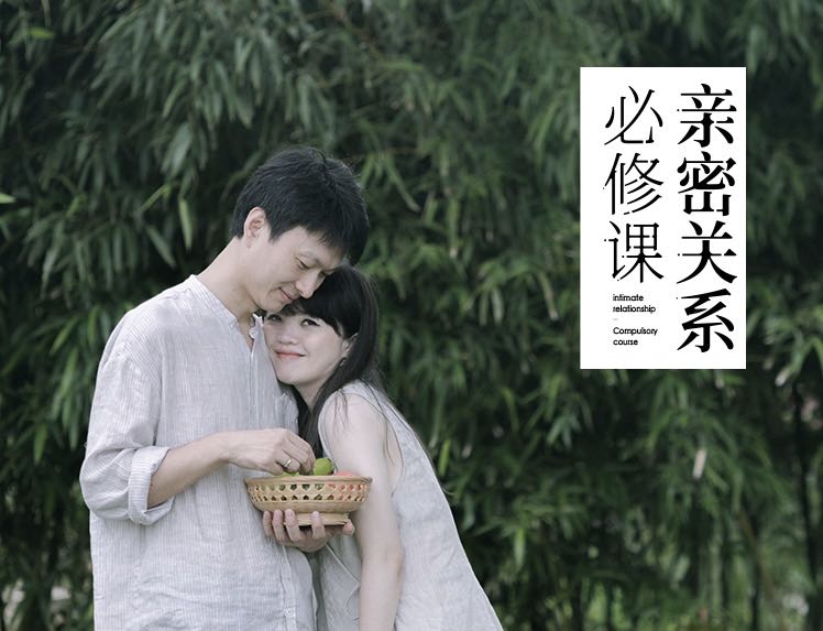 三儿和茉莉亲密关系100课