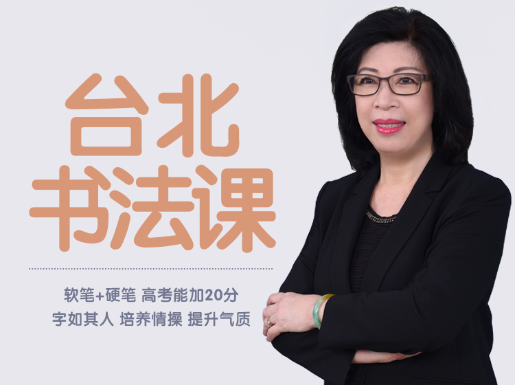 【台北名校书法课】著名书法老师零基础授课，软笔+硬笔（楷书)，培养情操，提升气质！
