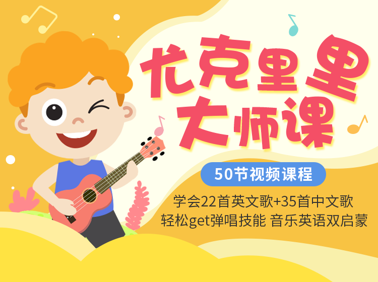 【尤克里里大师课】22首英文歌+35首中文歌，台湾17年教龄的顶级音乐名师亲授