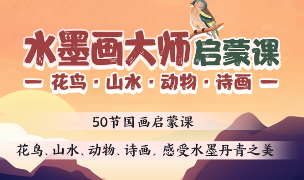 【水墨画启蒙·可考级】花鸟·山水·动物·诗画，跟大师感受水墨丹青之美 