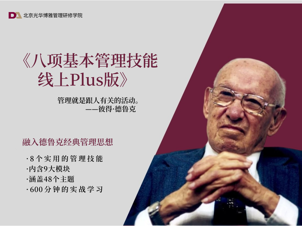 《八项基本管理技能线上 Plus 版》——从专业人士到管理者的必修课 讲师：何鹏