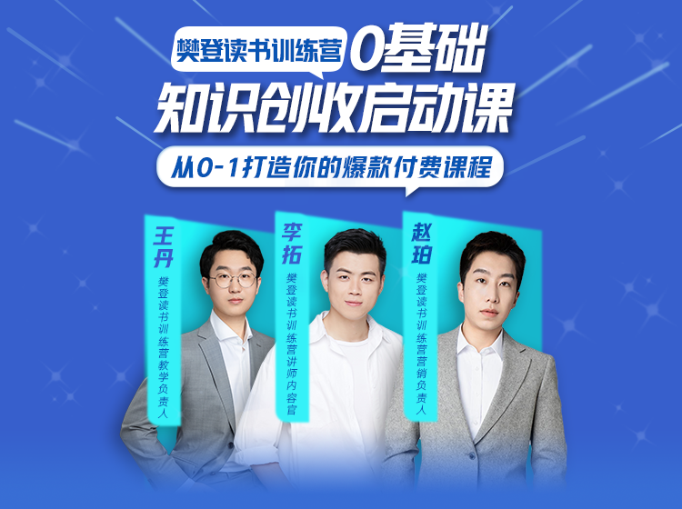 【课程】0基础知识创收启动课
