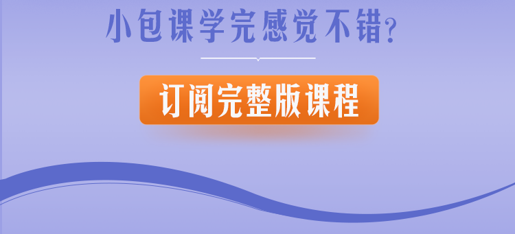 可复制的领导力职场新人专属小包课