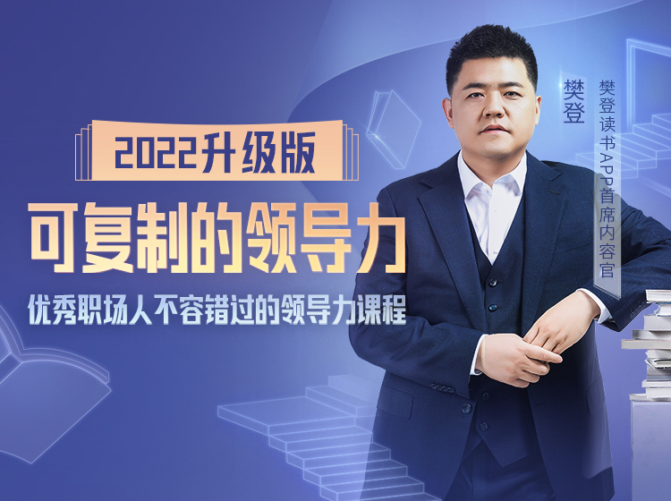 可复制的领导力职场新人专属小包课