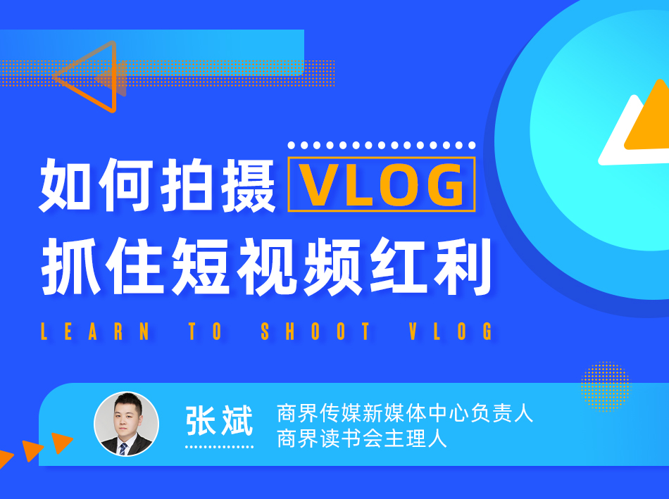 如何拍摄VLOG，抓住短视频红利