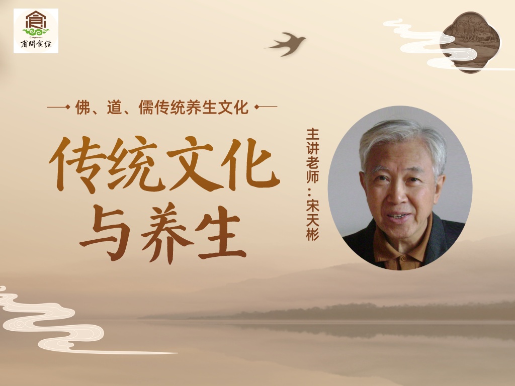 传统文化与养生--宋天彬