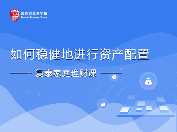家庭理财课—如何稳健地进行资产配置