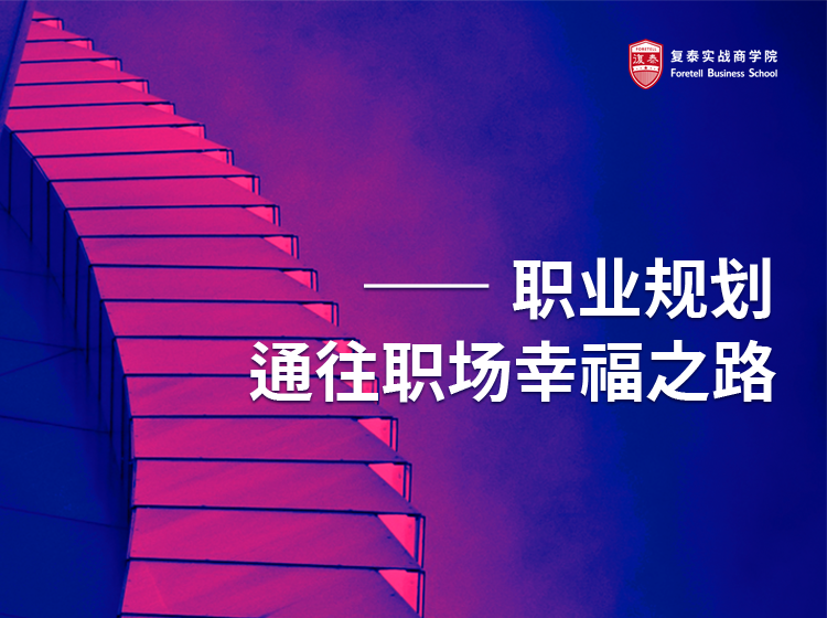 职业规划-通往职场幸福之路