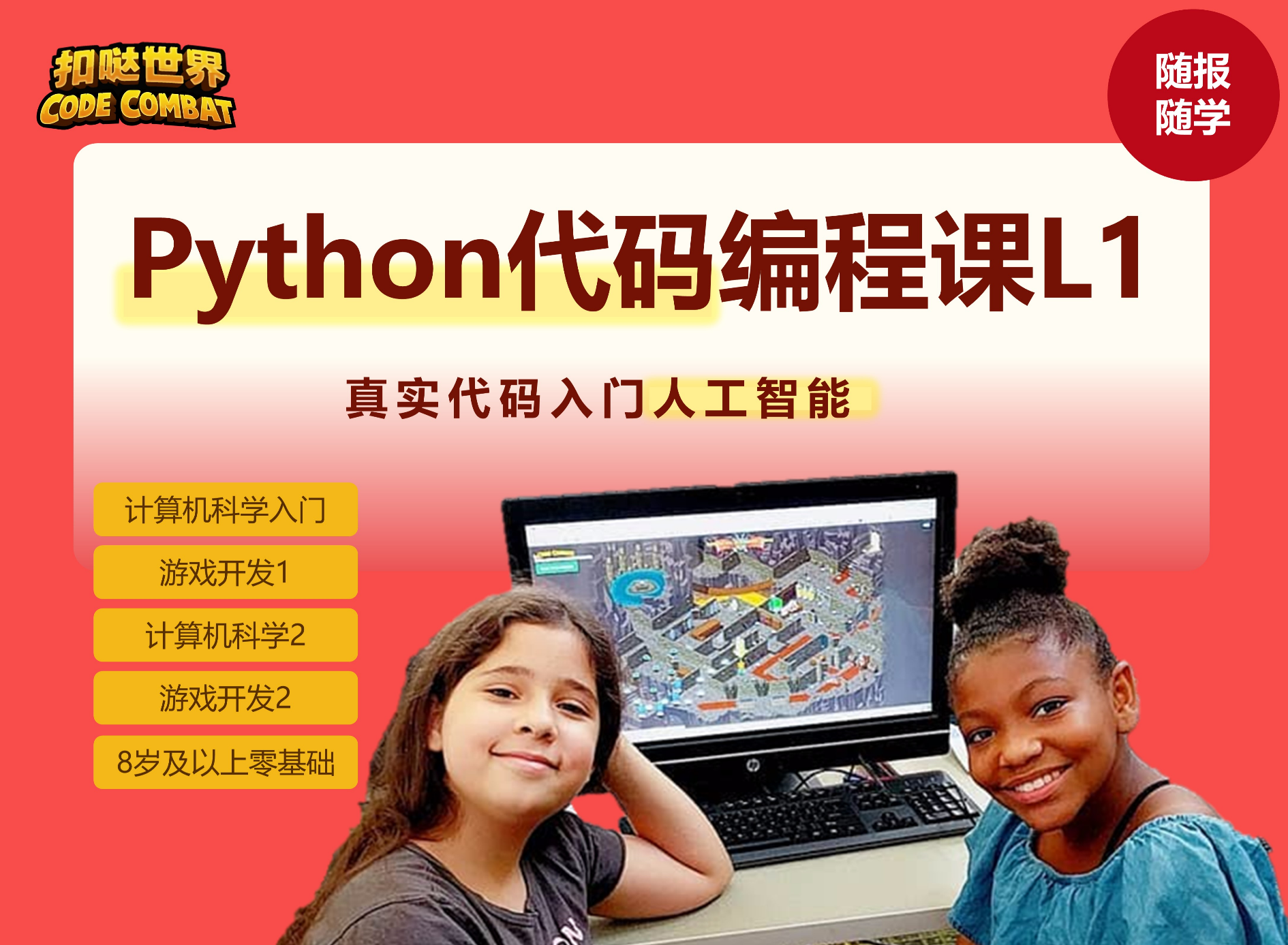 【随报随学】Python代码编程课L1