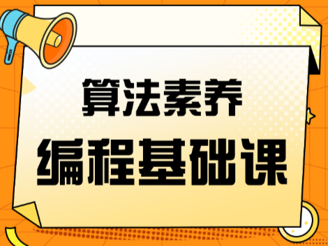 算法素养编程基础课