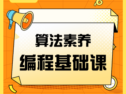 算法竞技课