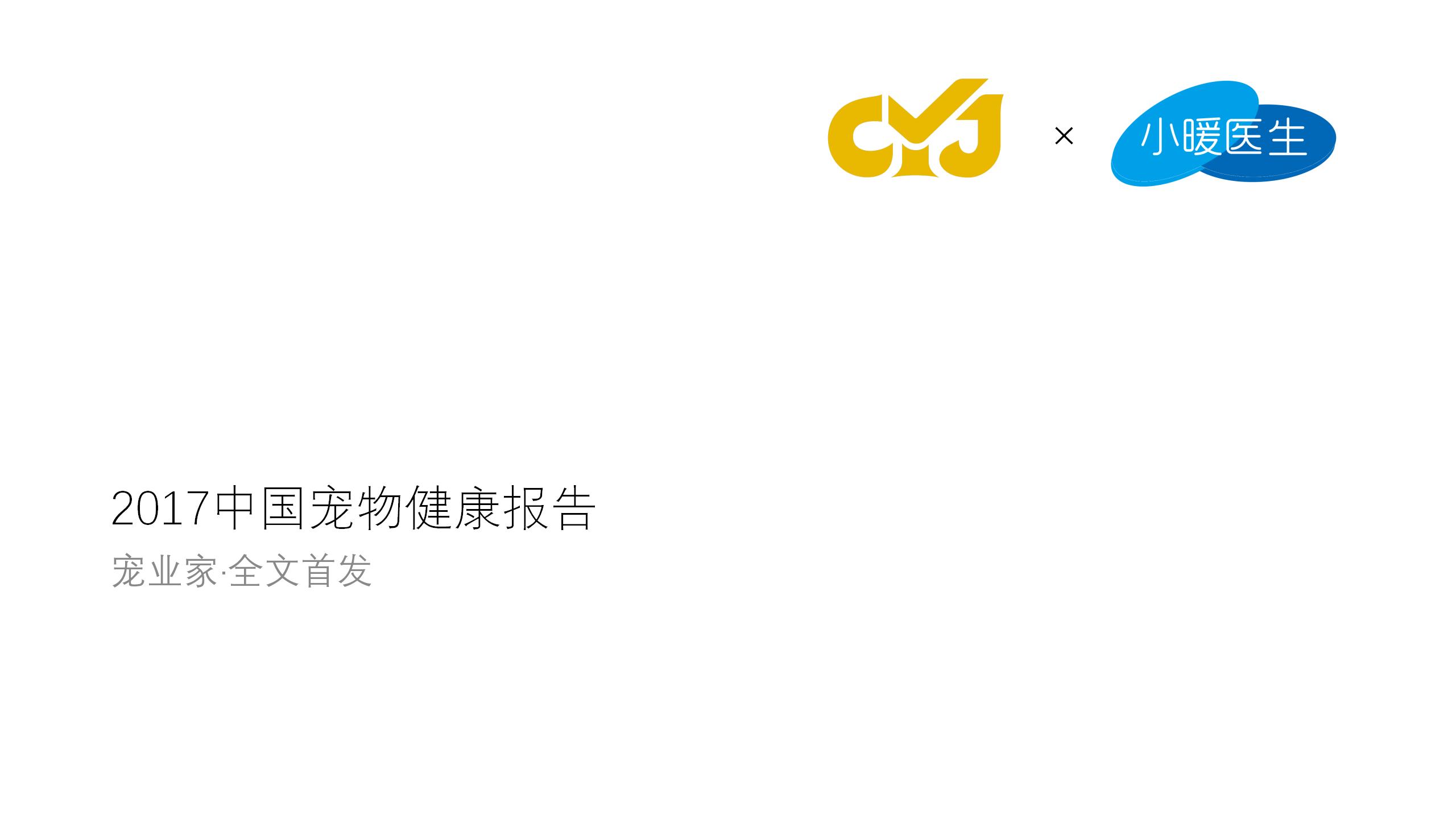 2017-中国宠物健康报告(基于上万病例研究)官方封面