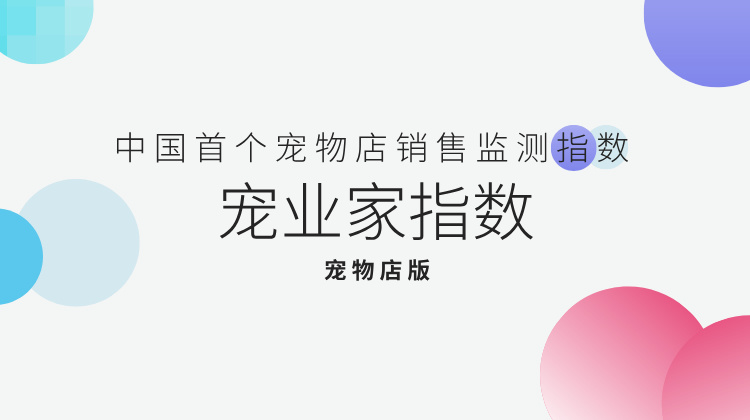 宠业家指数(宠物店)官方封面