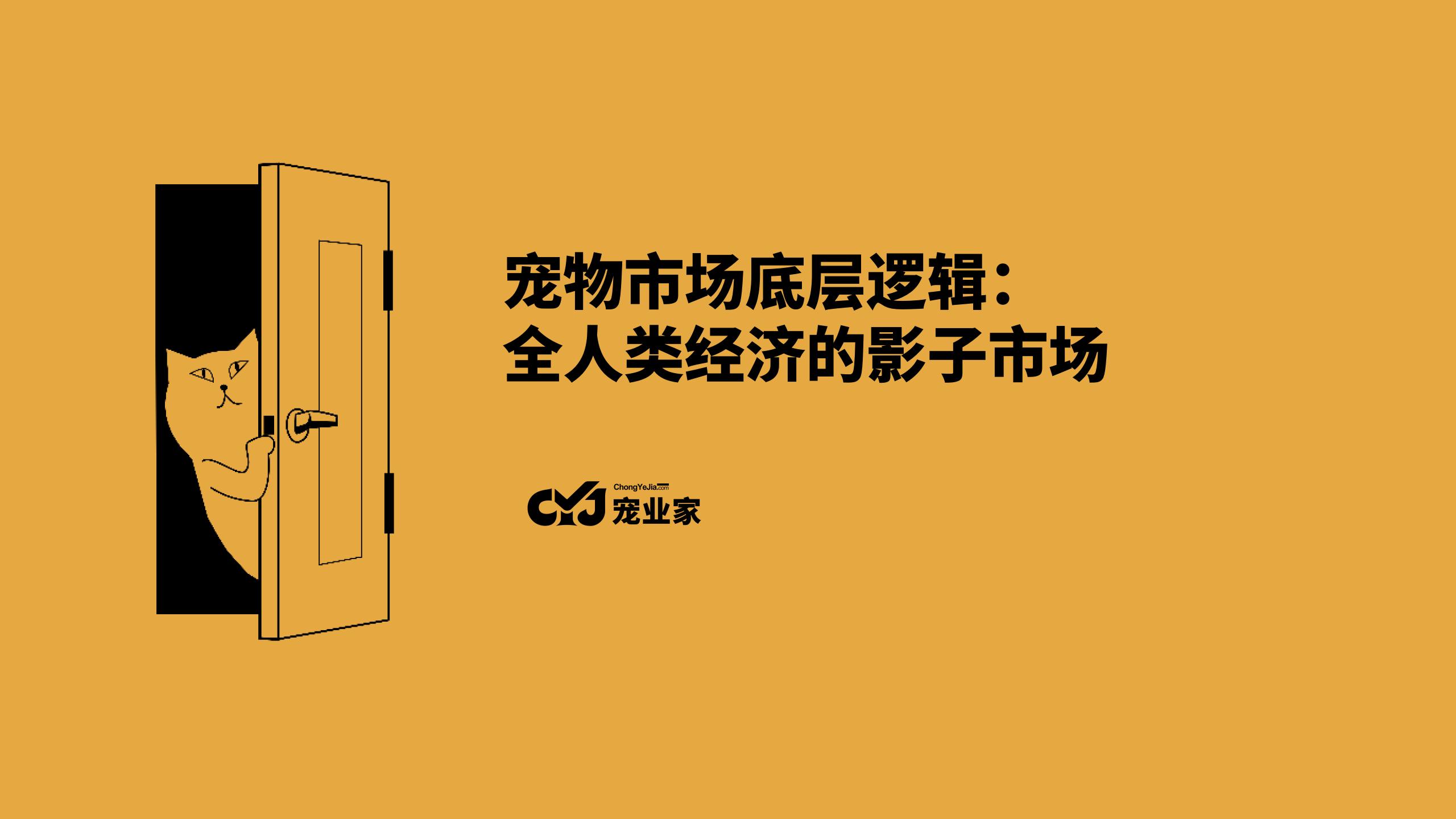 2023-宠业家-宠物经济底层逻辑:全人类经济的影子市场官方封面