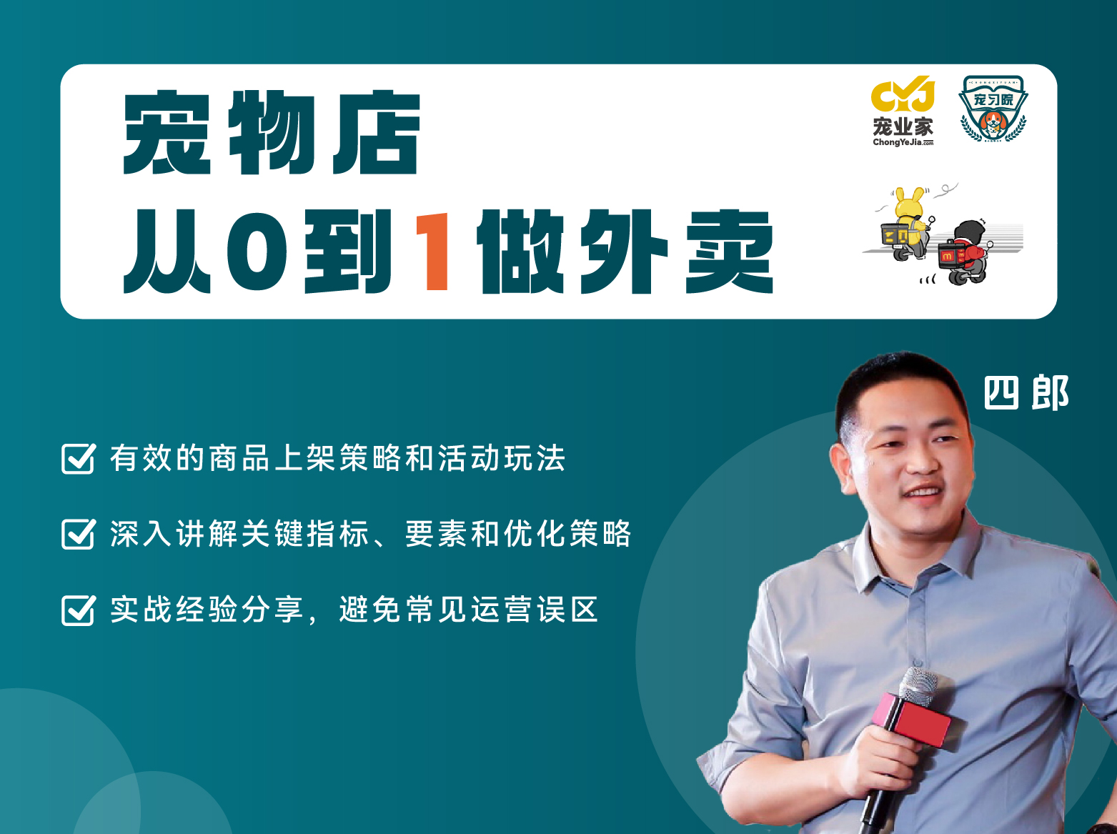 宠物店从0到1做外卖官方封面