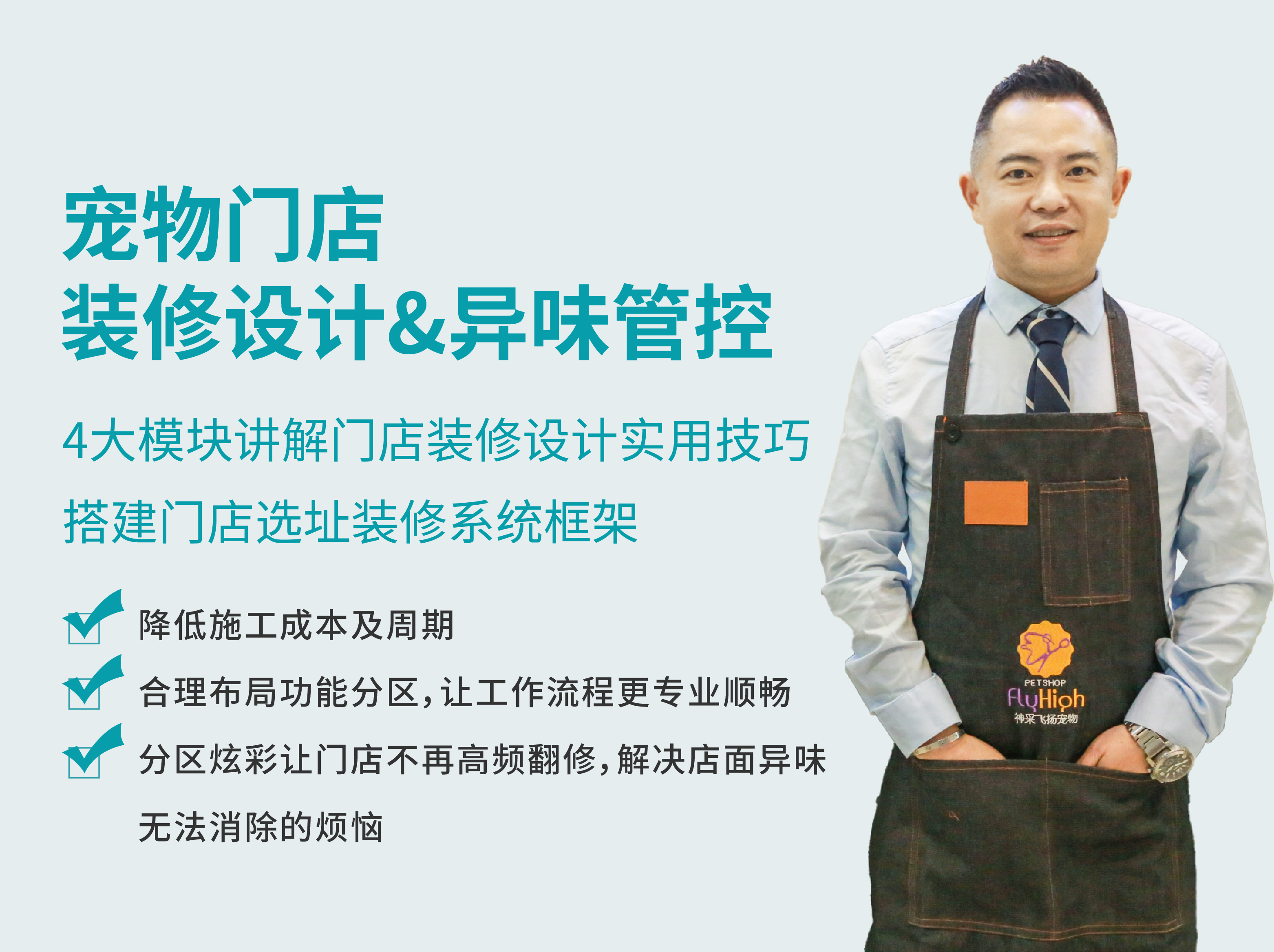宠物门店装修设计&异味管控官方封面