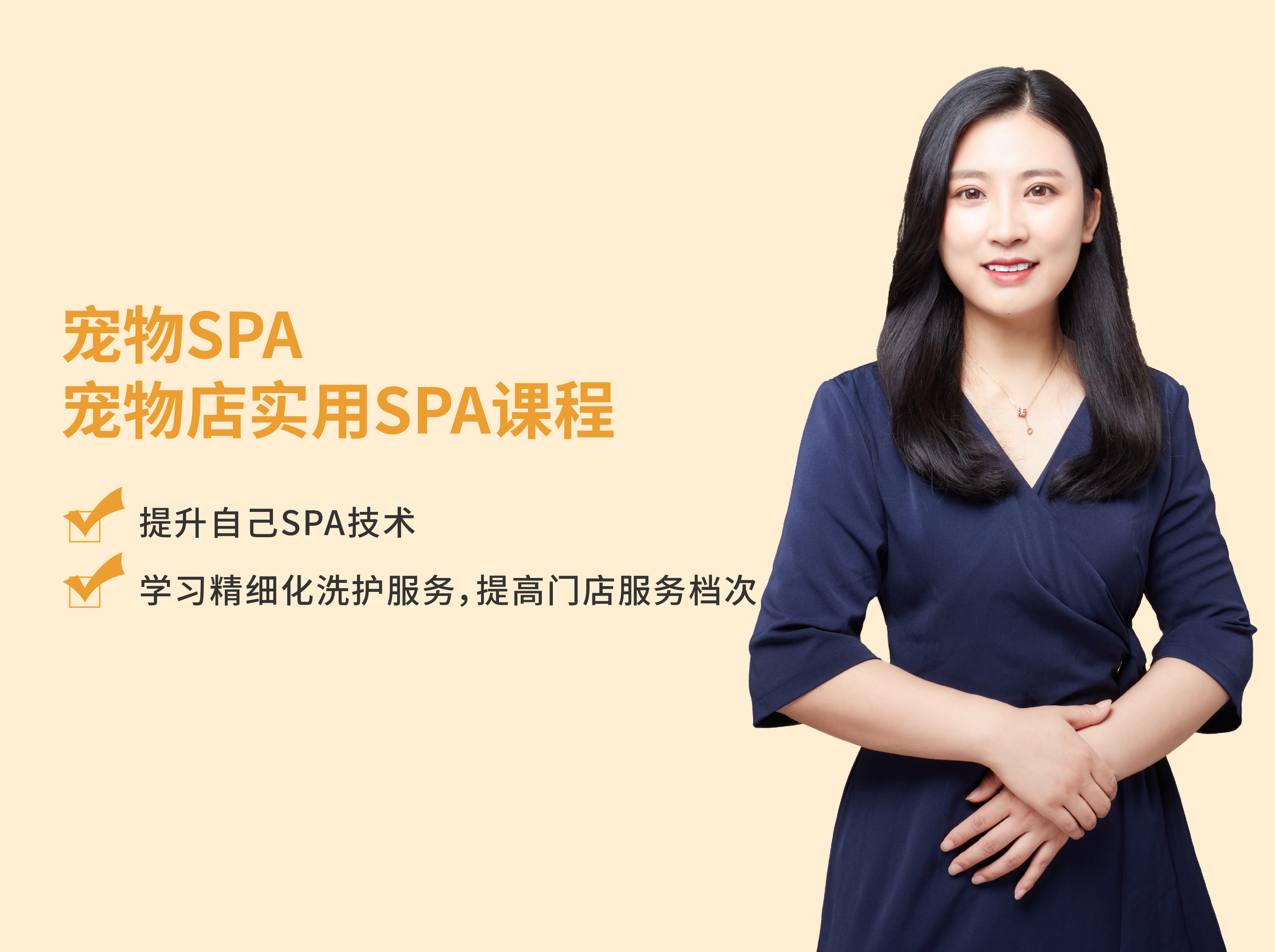 宠物SPA ▏ 宠物店实用宠物SPA课程官方封面