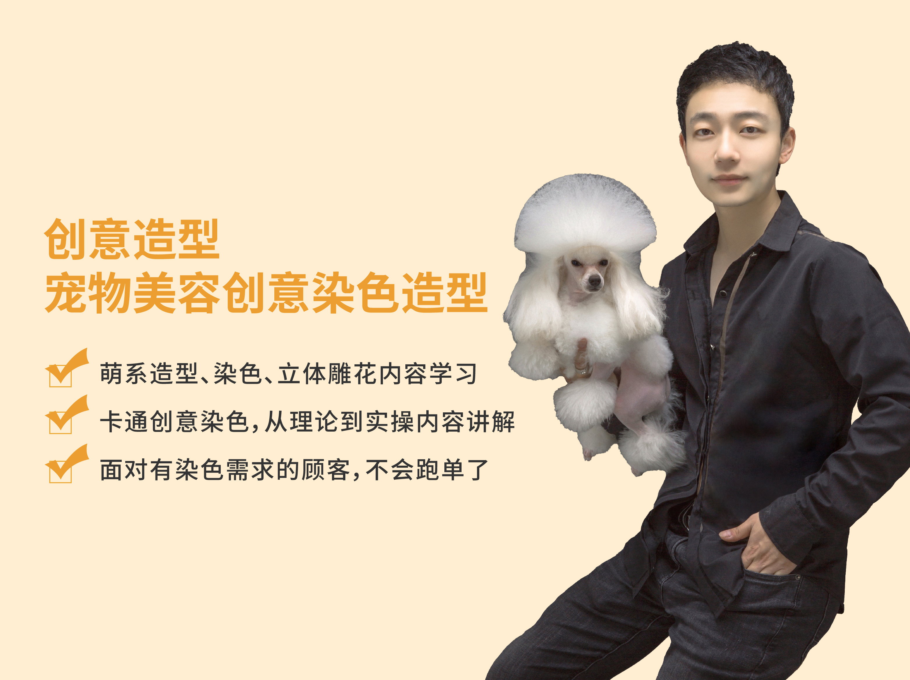 创意造型 ▏ 宠物美容创意染色造型官方封面