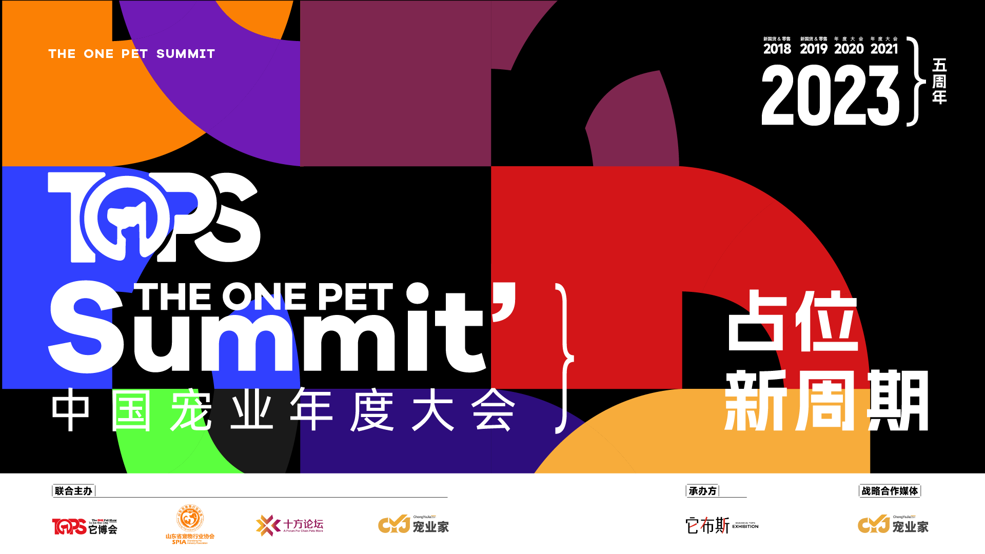 2023中国宠业年度大会官方封面