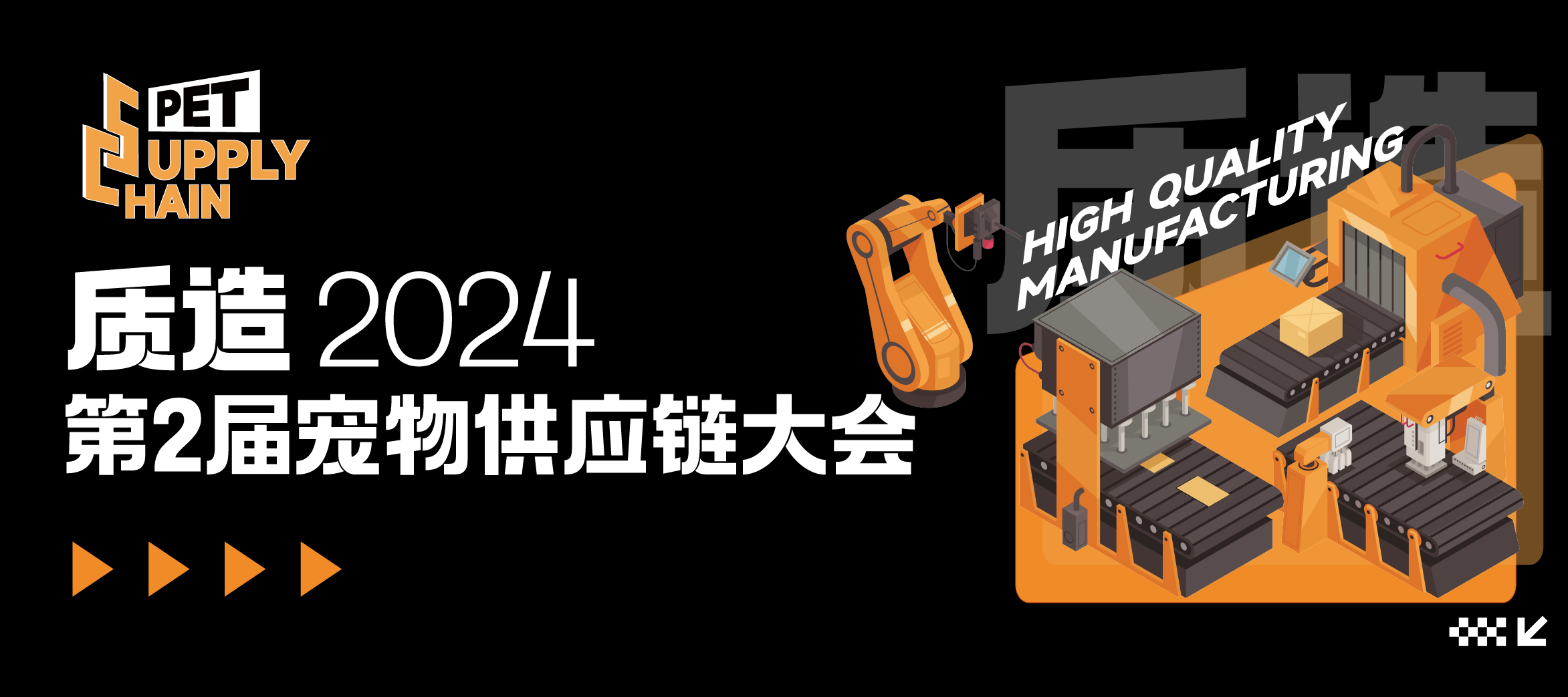 “质造2024”第二届宠物供应链大会官方封面