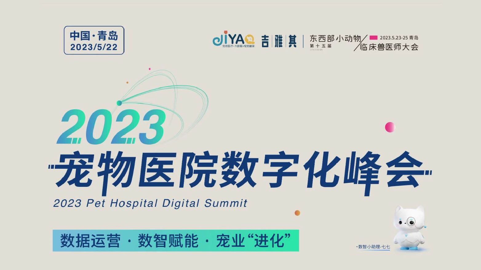 2023宠物医院数字化峰会官方封面