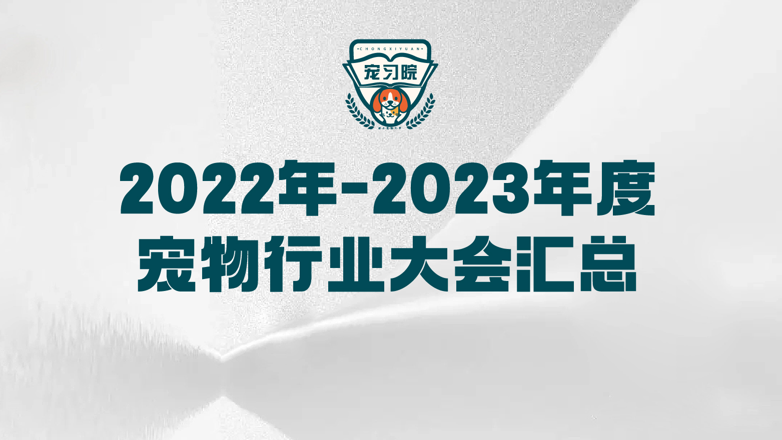 2022年-2023年度宠物行业大会汇总官方封面