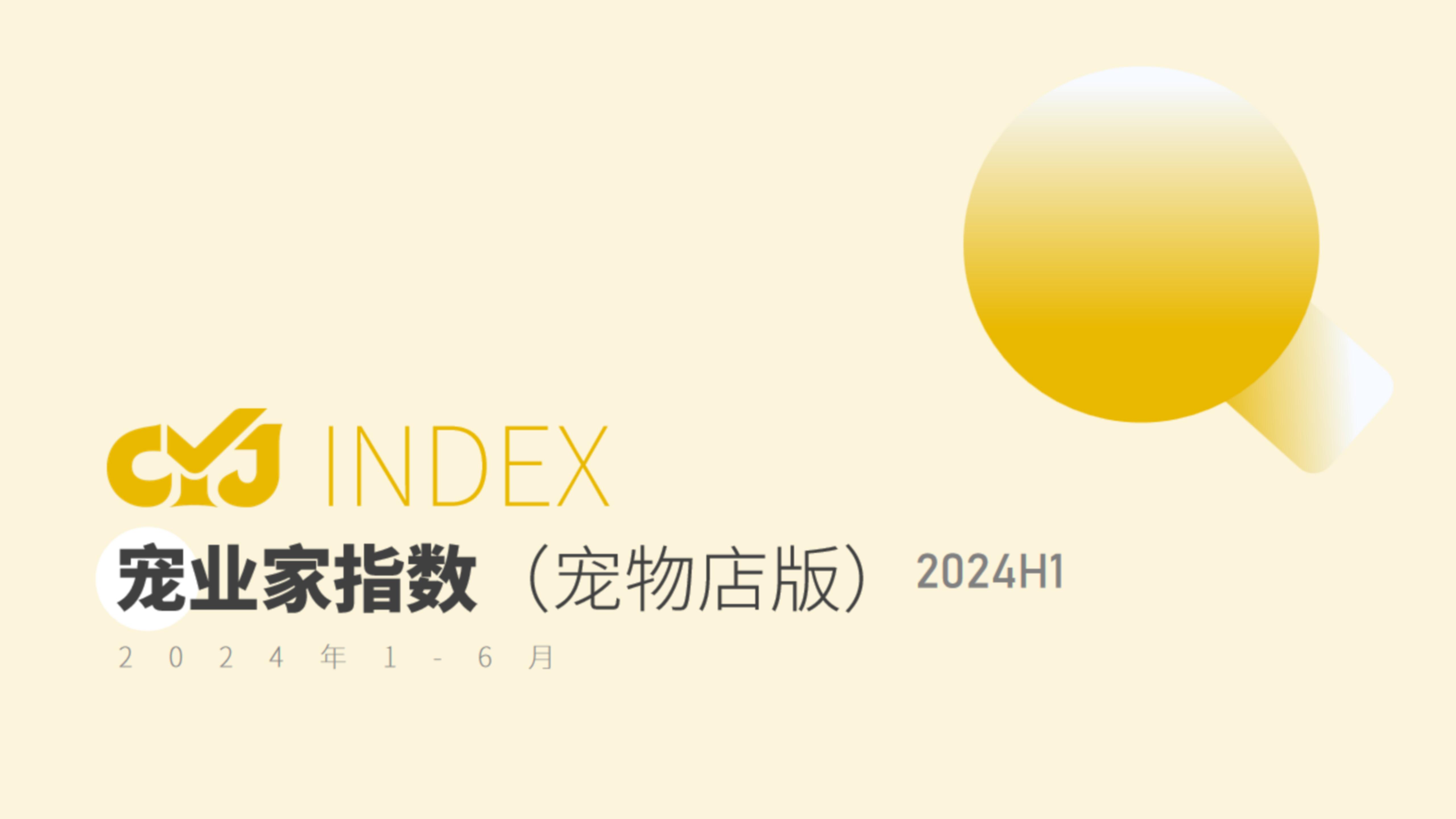 2024年H1宠业家指数(四郎,宠业家&它博会创始人)官方封面
