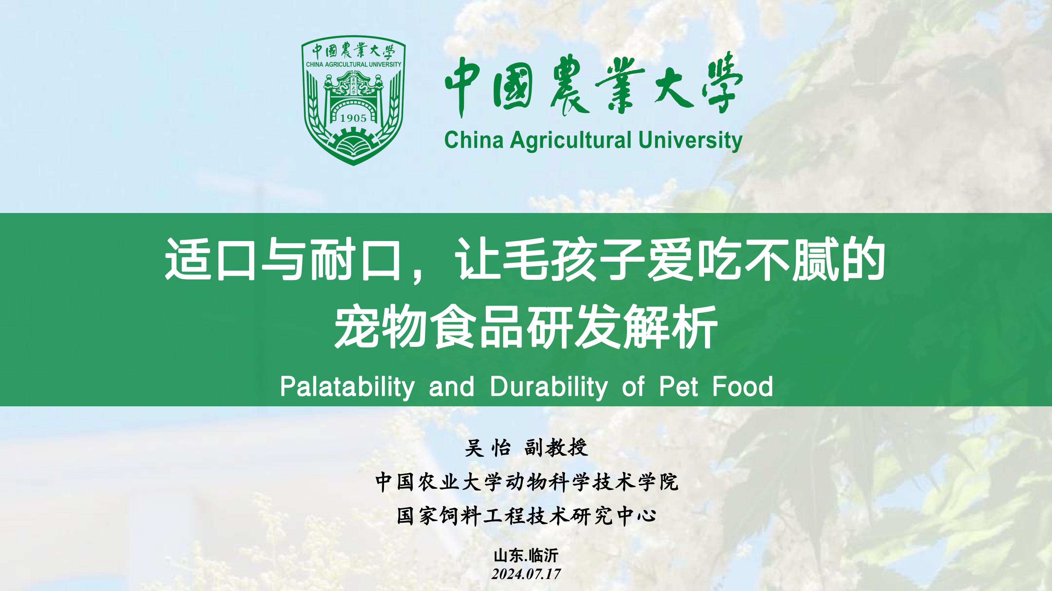 2024适口与耐口,让毛孩子爱吃不腻的宠物食品研发解析(吴怡, 副教授, 中国农业大学)官方封面