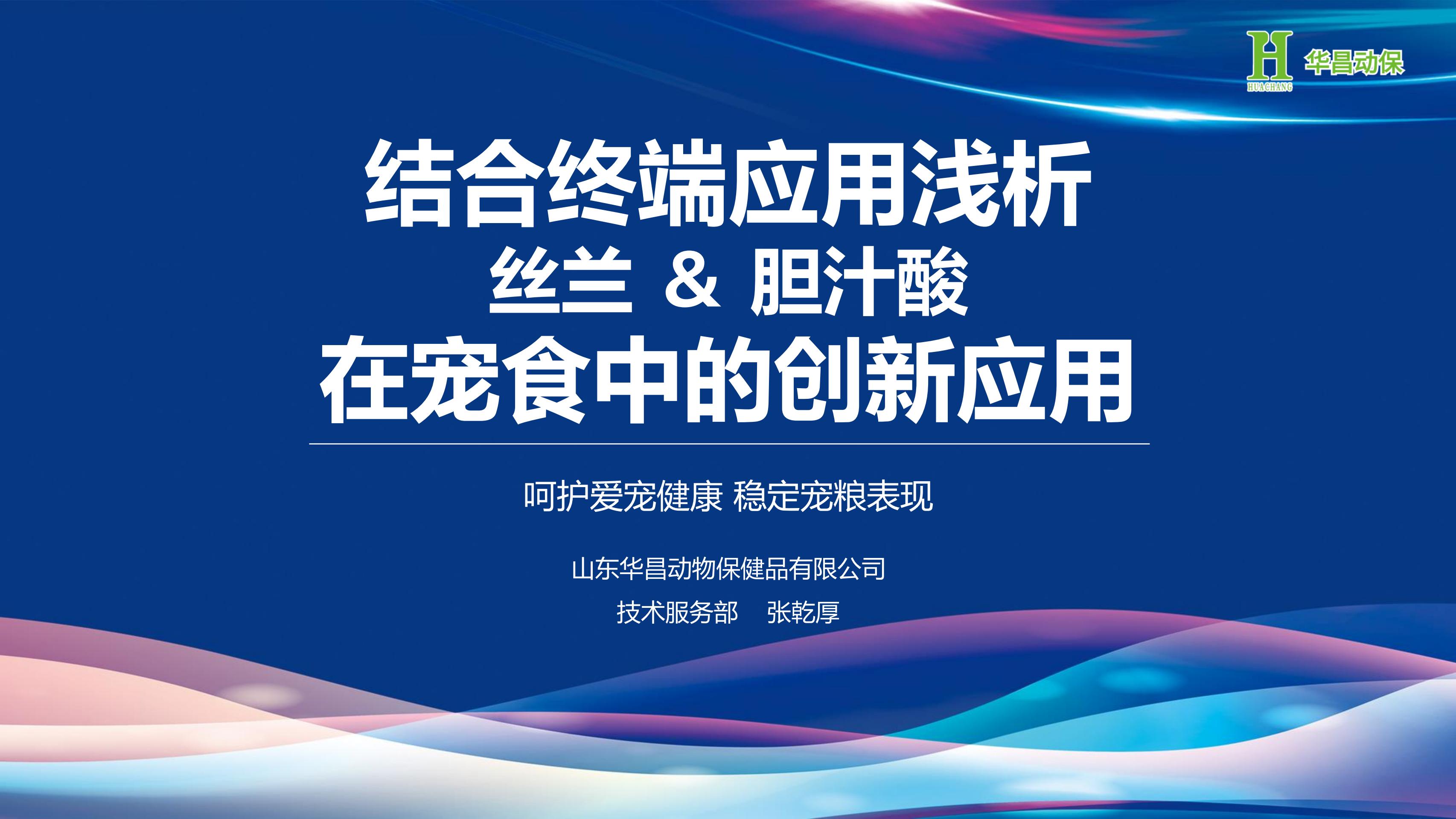 2024结合终端应用浅析丝兰对宠食创新思考(张乾厚,华昌动保技术服务团队带头人)官方封面