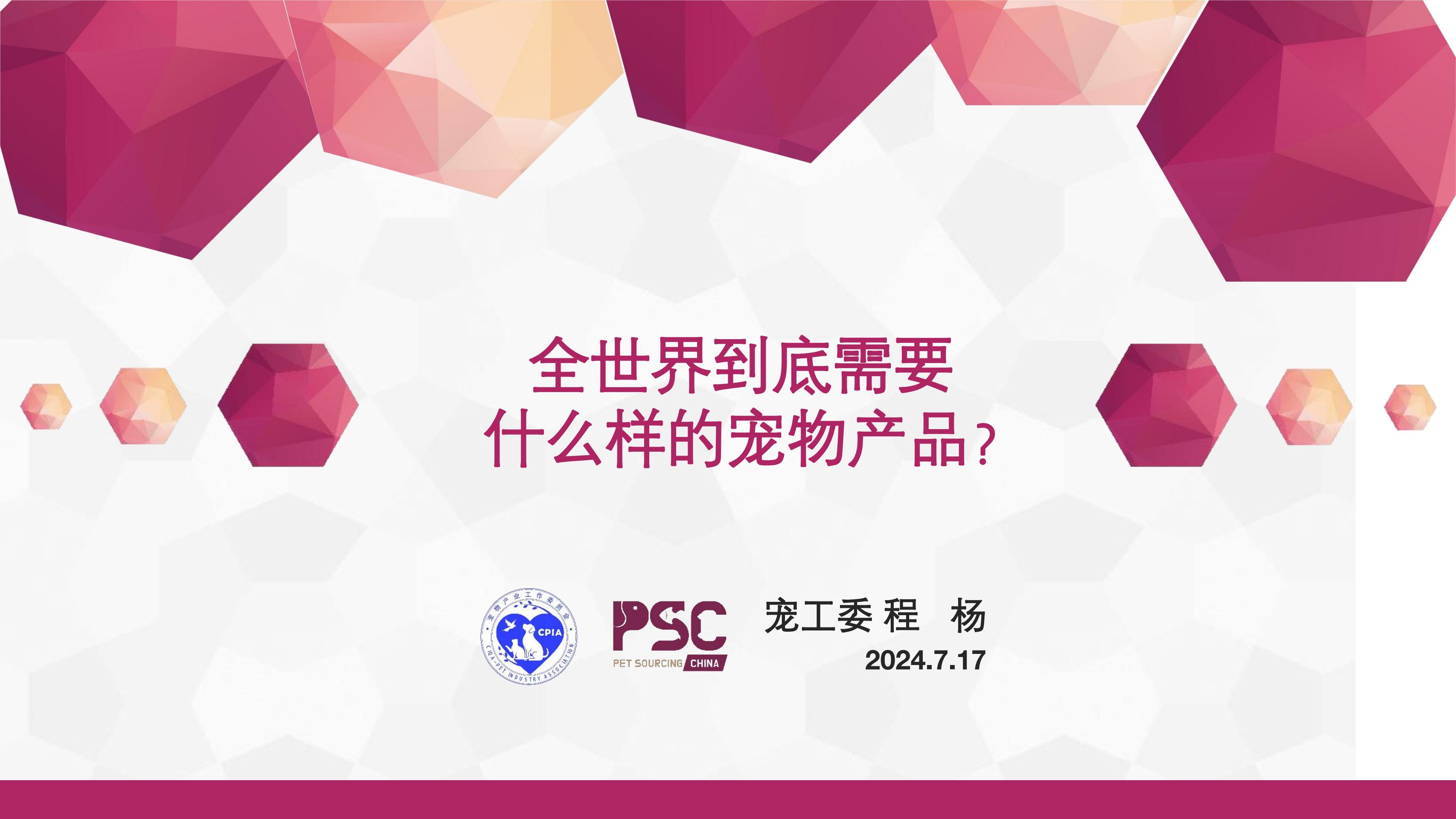 2024全世界到底需要什么样的宠物产品(宠工委会长,PSC总顾问,程杨)官方封面