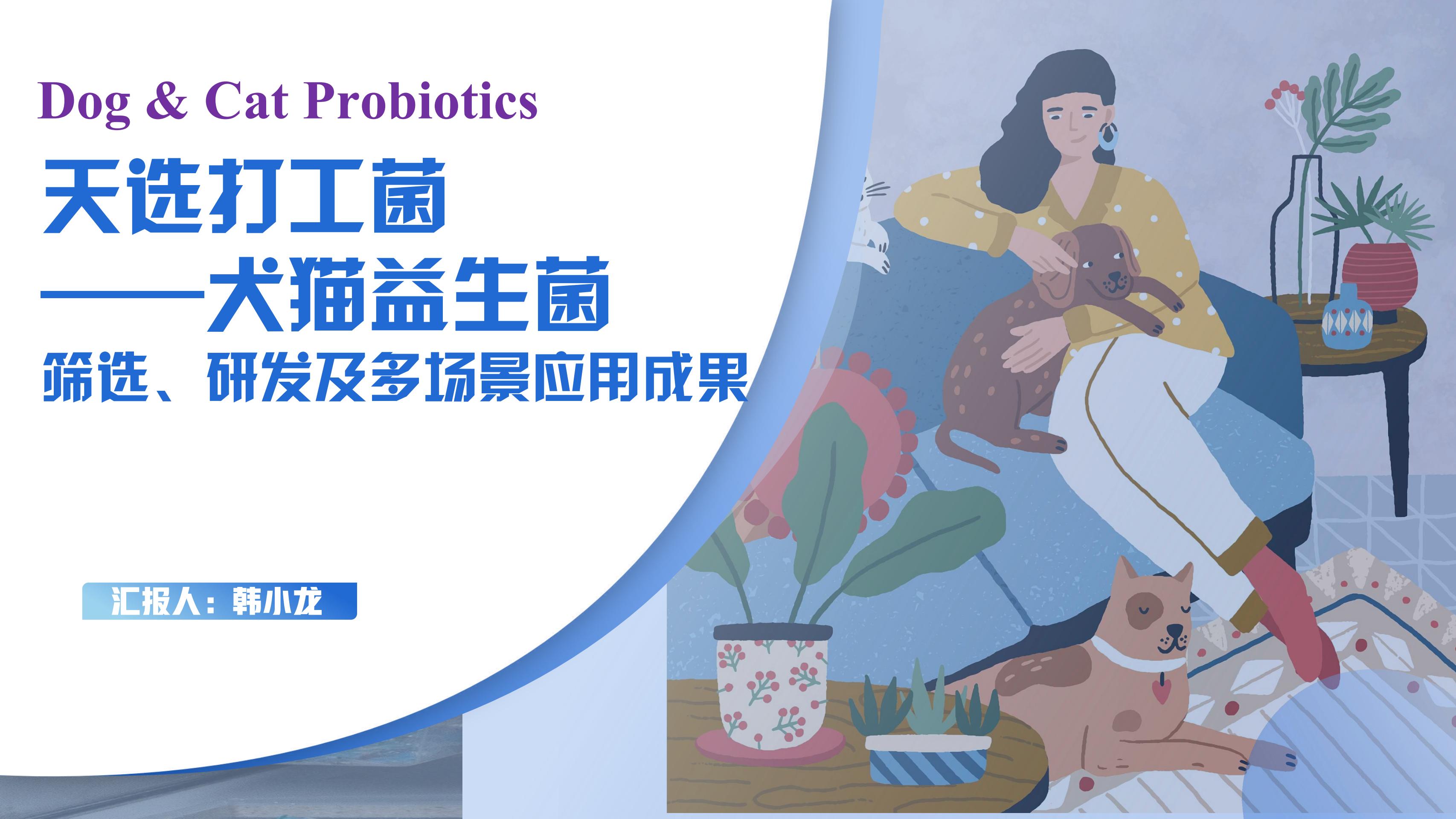2024天选打工菌——犬猫益生菌筛选、研发及多场景应用成果(韩小龙 博士,山东威曼益··官方封面