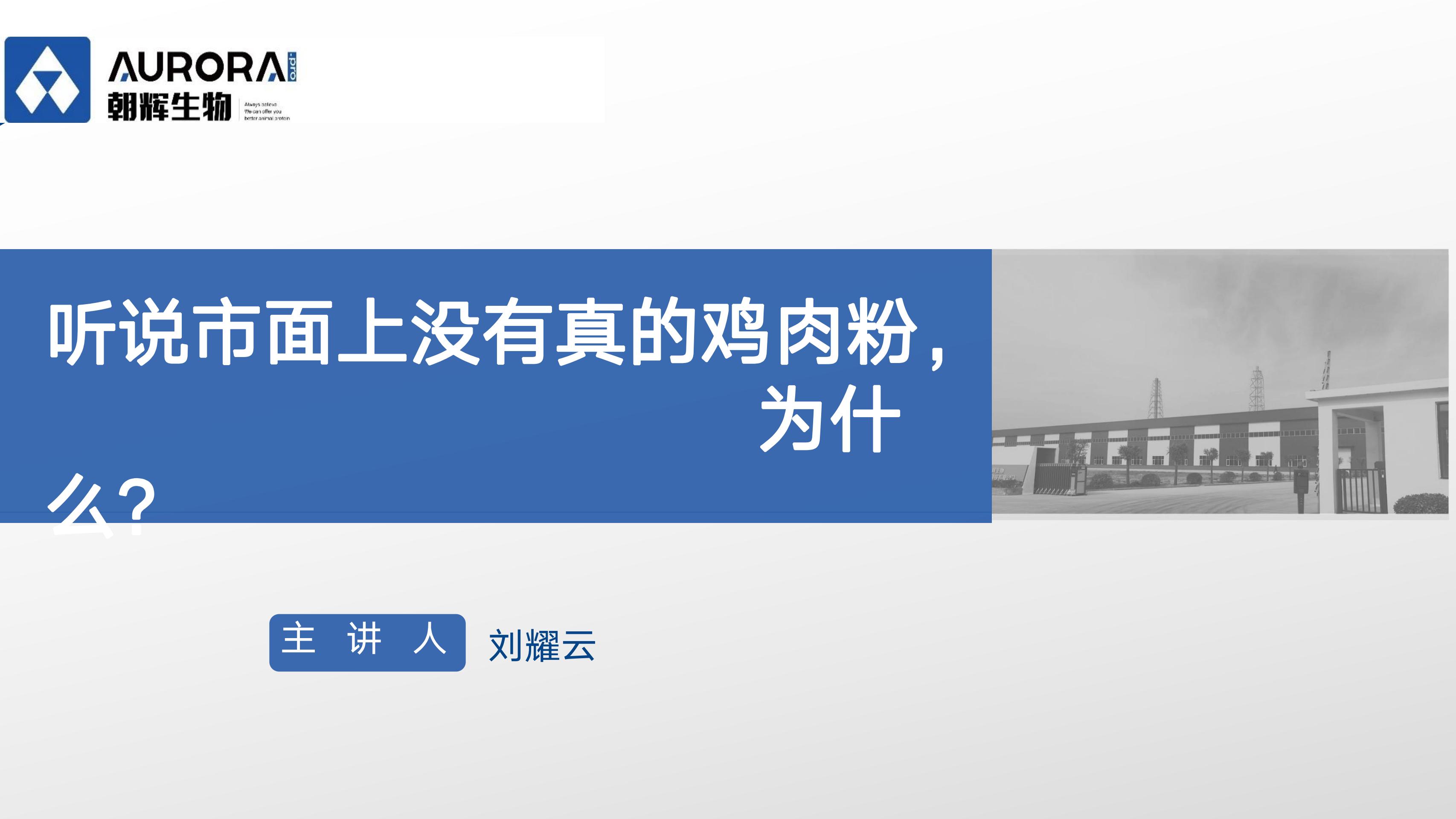 2024听说市面上没有真的鸡肉粉,为什么(刘耀云,朝辉生物总经理)官方封面