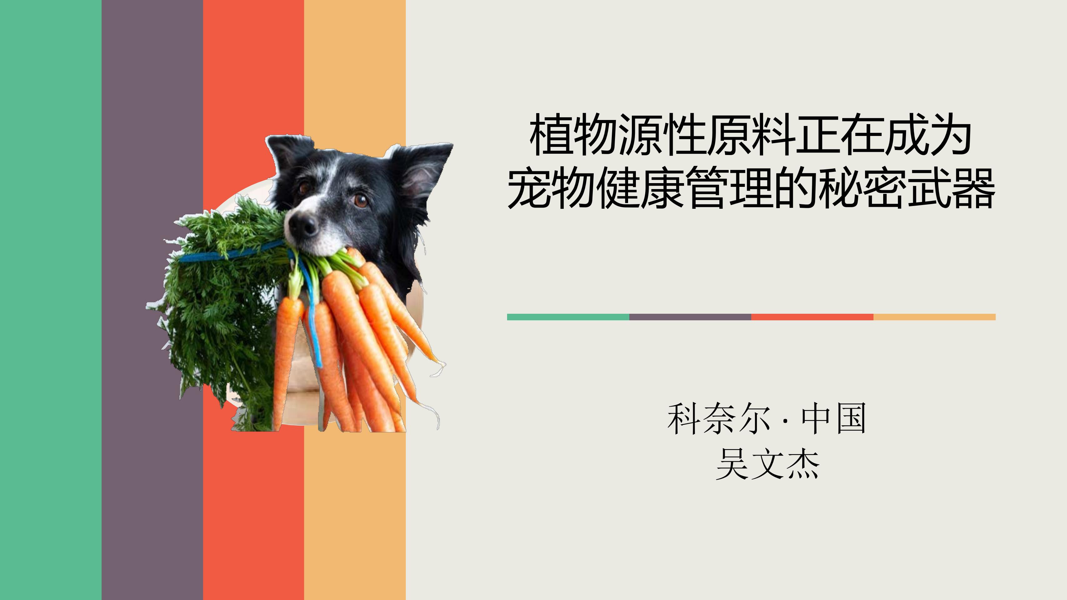 2024植物源性原料正在成为宠物健康管理的秘密武器-(吴文杰,科奈尔中国 技术经理)官方封面