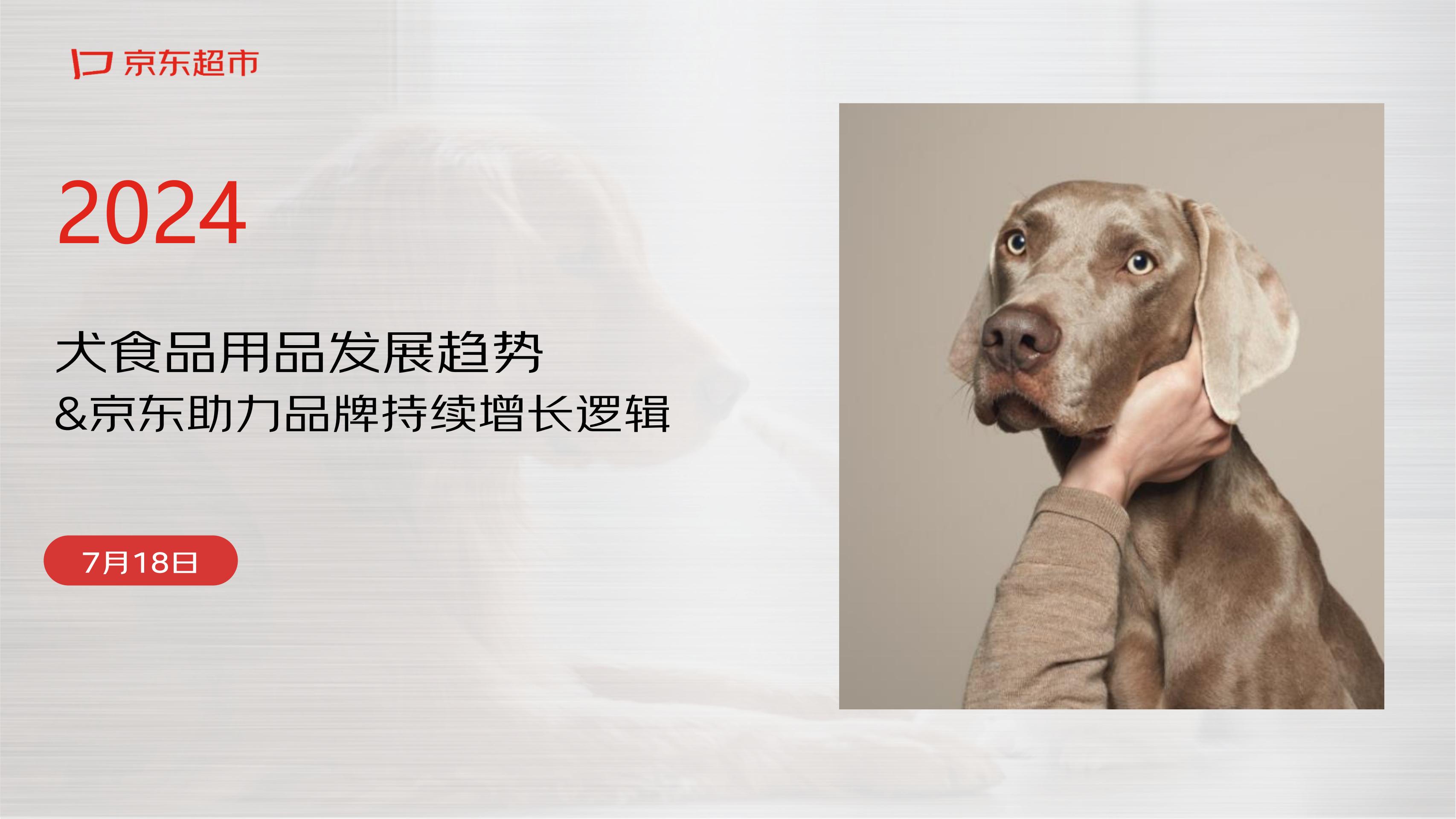 2024从京东平台看犬食品发展趋势(京东超市-宠物业务部 - 狗食品品类负责人,周彩霞)官方封面