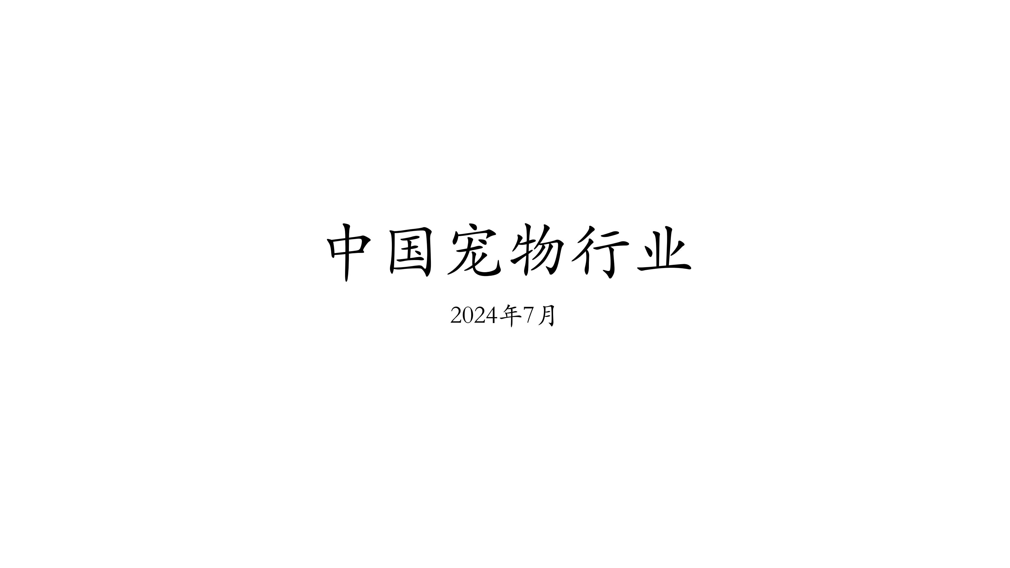 2024投资万耀企龙、帅克的安宏资本,如何看中国宠物行业?(陈子幸,安宏资本 副总裁)官方封面