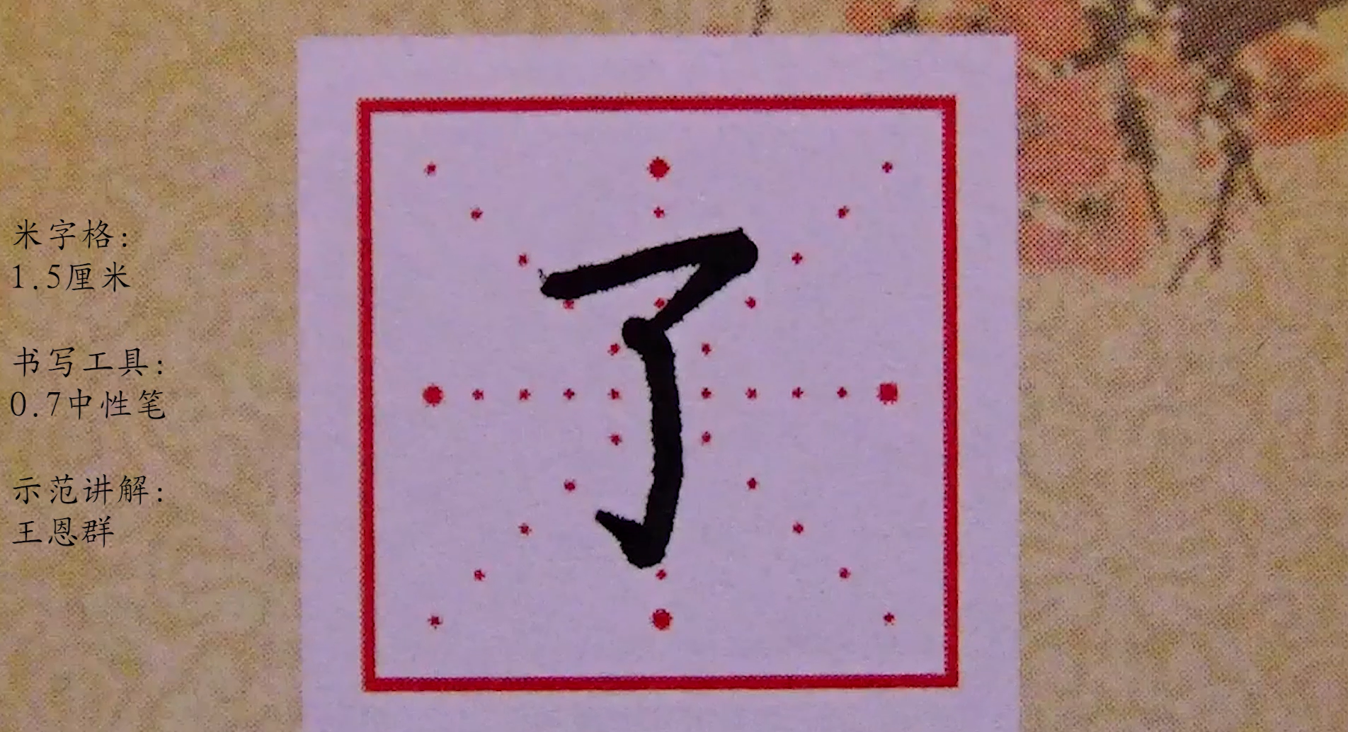 部编版语文同步生字逐字讲解视频一上