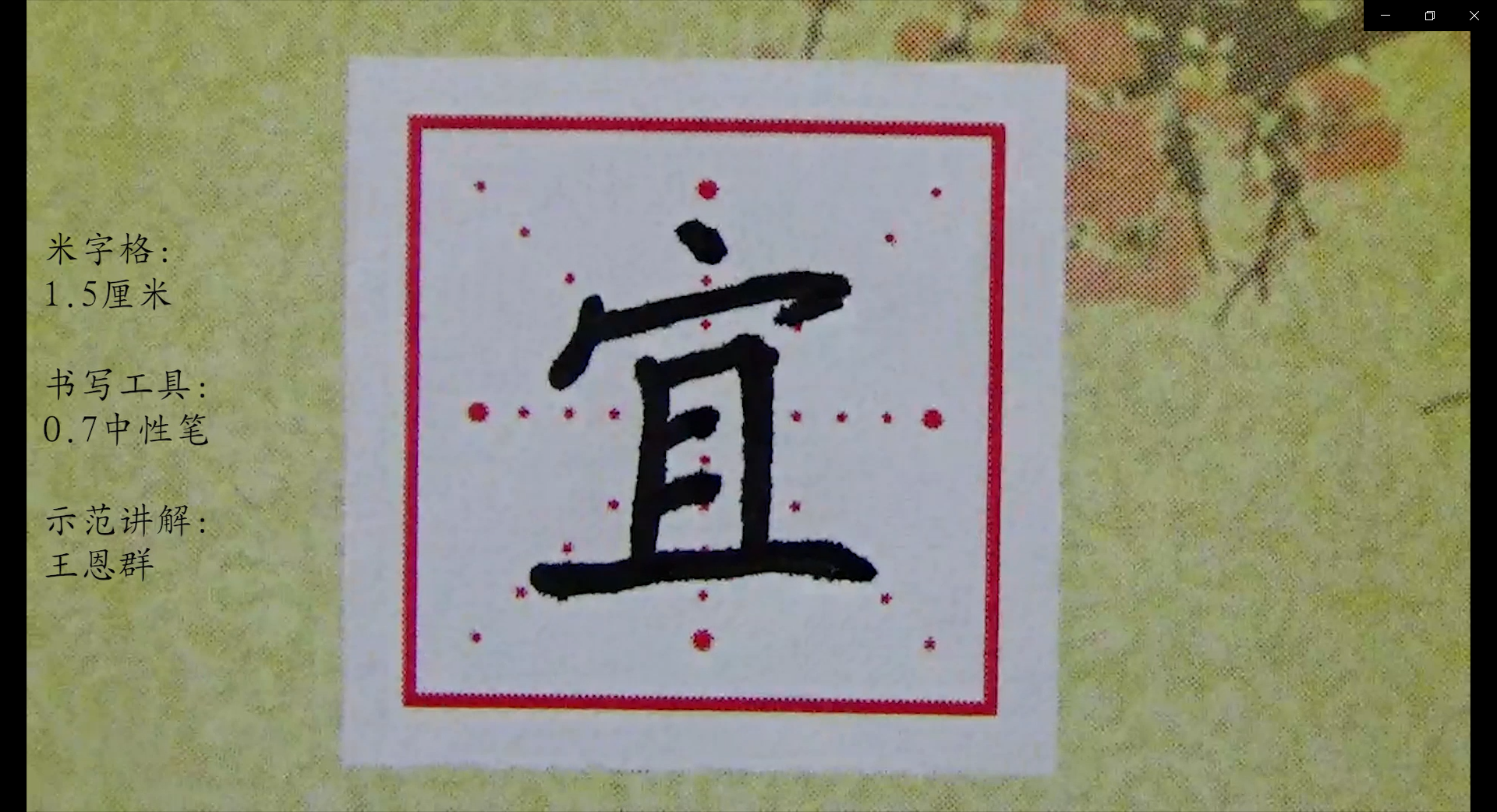 部编版语文同步生字逐字讲解视频五上