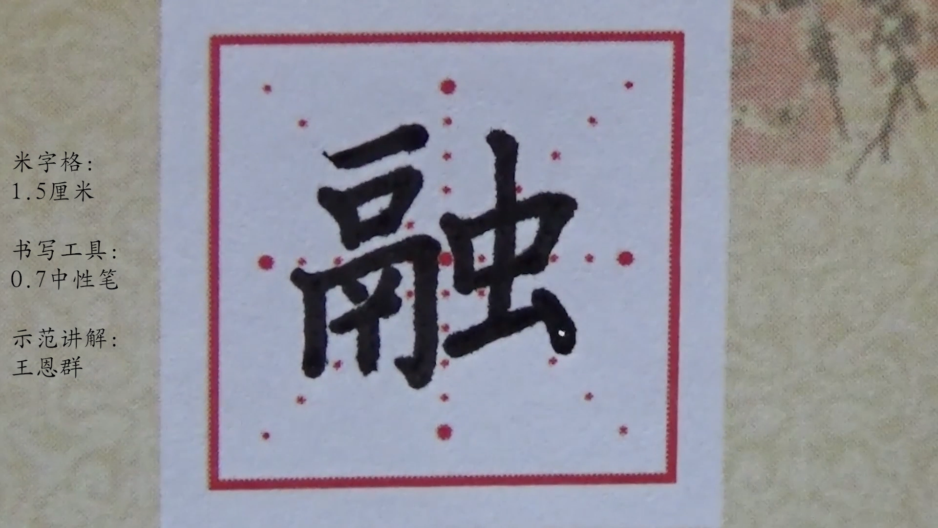 部编版语文同步生字逐字讲解视频三年级下册